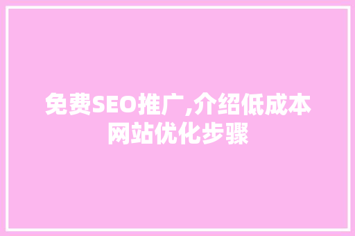 免费SEO推广,介绍低成本网站优化步骤