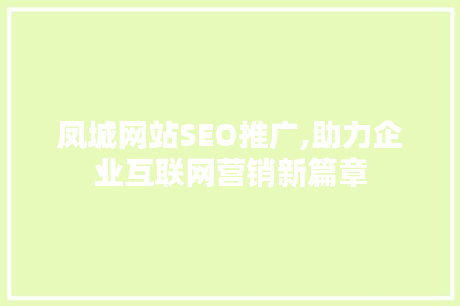 凤城网站SEO推广,助力企业互联网营销新篇章