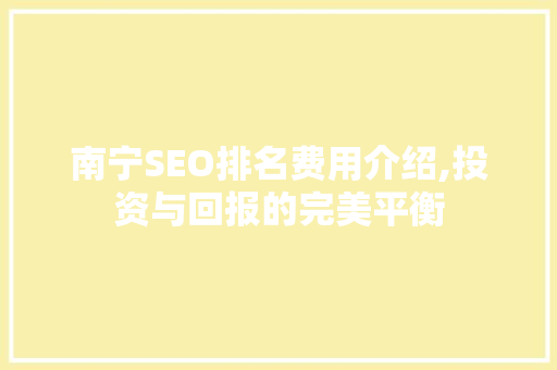 南宁SEO排名费用介绍,投资与回报的完美平衡