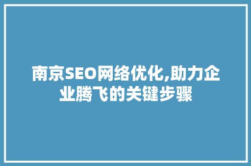 南京SEO网络优化,助力企业腾飞的关键步骤