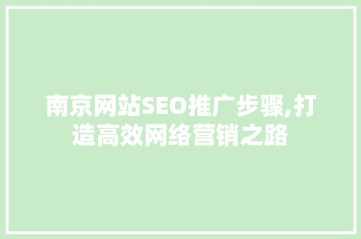 南京网站SEO推广步骤,打造高效网络营销之路