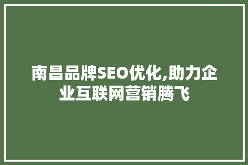 南昌品牌SEO优化,助力企业互联网营销腾飞