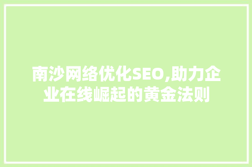 南沙网络优化SEO,助力企业在线崛起的黄金法则