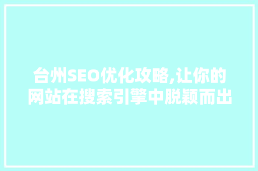 台州SEO优化攻略,让你的网站在搜索引擎中脱颖而出