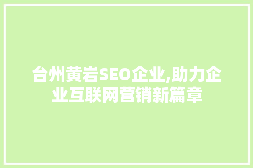 台州黄岩SEO企业,助力企业互联网营销新篇章