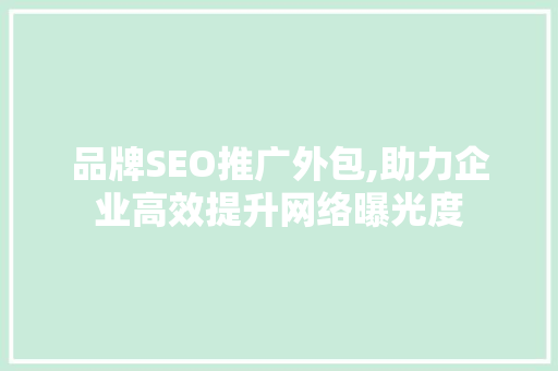 品牌SEO推广外包,助力企业高效提升网络曝光度