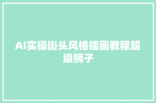 AI实操街头风格插画教程超级狮子