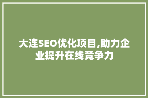 大连SEO优化项目,助力企业提升在线竞争力