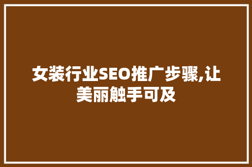 女装行业SEO推广步骤,让美丽触手可及