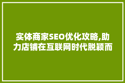 实体商家SEO优化攻略,助力店铺在互联网时代脱颖而出