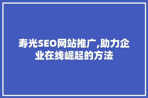 寿光SEO网站推广,助力企业在线崛起的方法