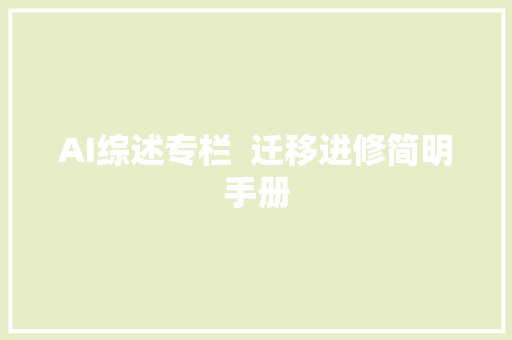 AI综述专栏  迁移进修简明手册