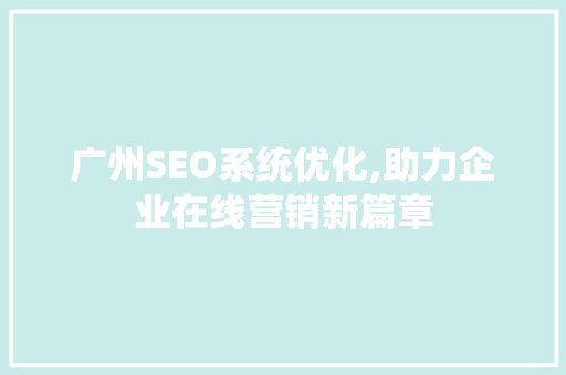 广州SEO系统优化,助力企业在线营销新篇章