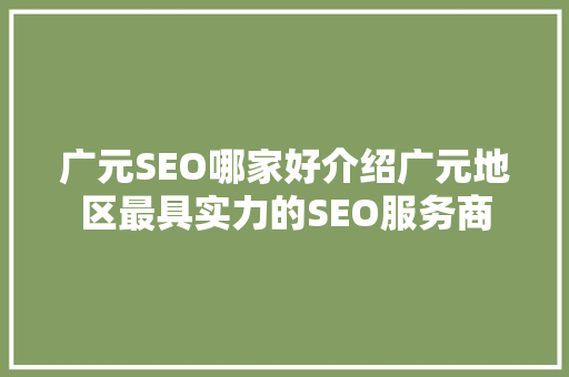 广元SEO哪家好介绍广元地区最具实力的SEO服务商