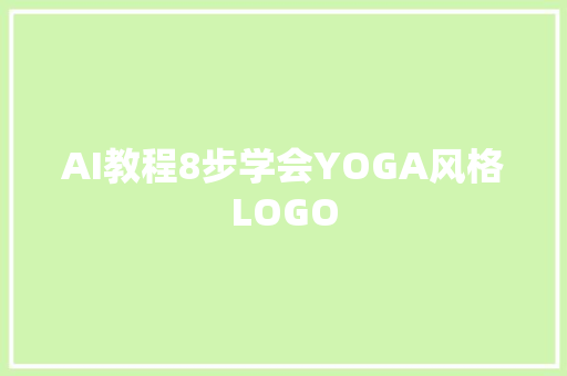 AI教程8步学会YOGA风格LOGO