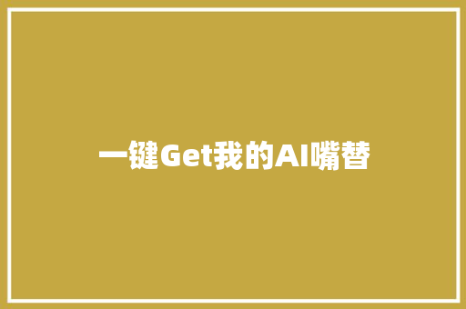 一键Get我的AI嘴替