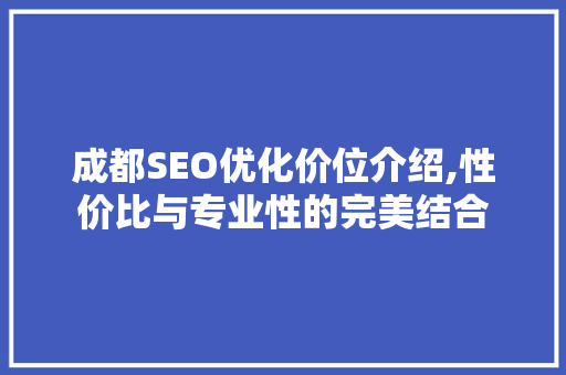 成都SEO优化价位介绍,性价比与专业性的完美结合