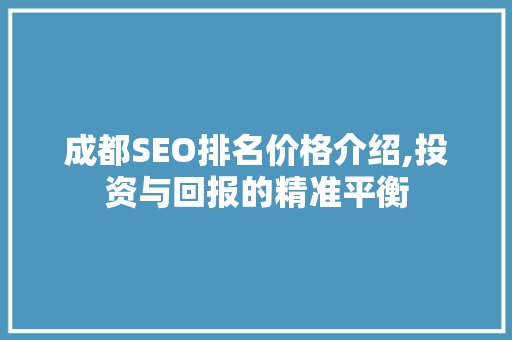 成都SEO排名价格介绍,投资与回报的精准平衡