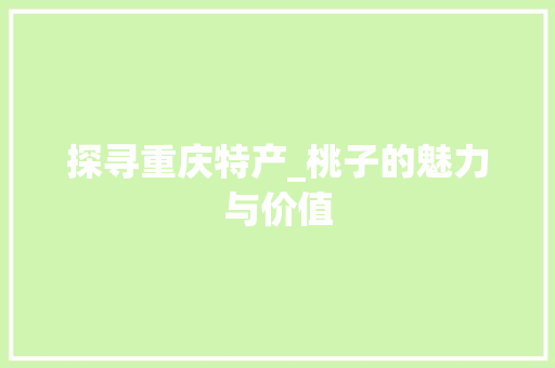 探寻重庆特产_桃子的魅力与价值