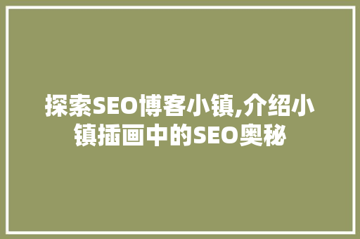 探索SEO博客小镇,介绍小镇插画中的SEO奥秘