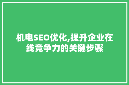 机电SEO优化,提升企业在线竞争力的关键步骤