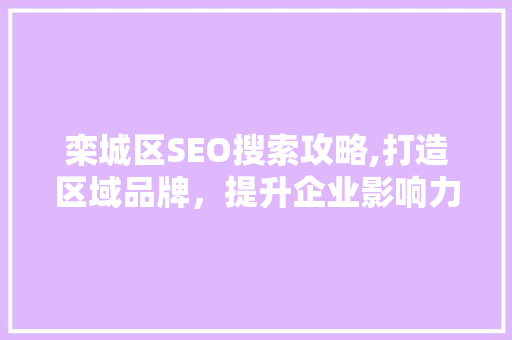 栾城区SEO搜索攻略,打造区域品牌，提升企业影响力