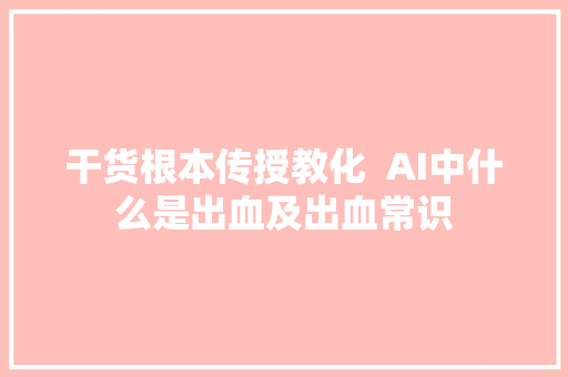干货根本传授教化  AI中什么是出血及出血常识