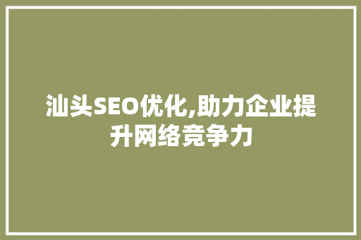 汕头SEO优化,助力企业提升网络竞争力