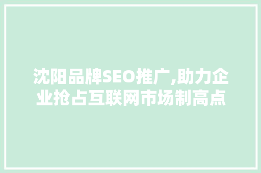 沈阳品牌SEO推广,助力企业抢占互联网市场制高点