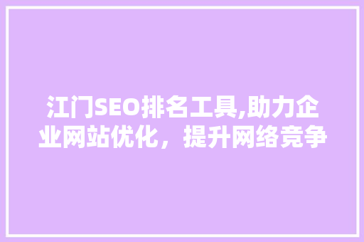江门SEO排名工具,助力企业网站优化，提升网络竞争力