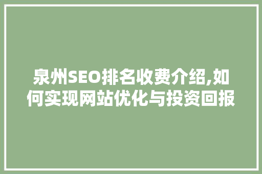 泉州SEO排名收费介绍,如何实现网站优化与投资回报最大化