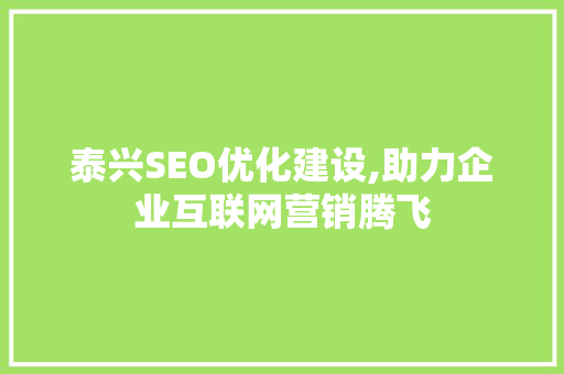 泰兴SEO优化建设,助力企业互联网营销腾飞