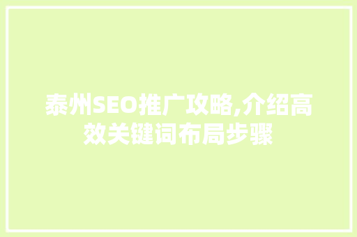 泰州SEO推广攻略,介绍高效关键词布局步骤
