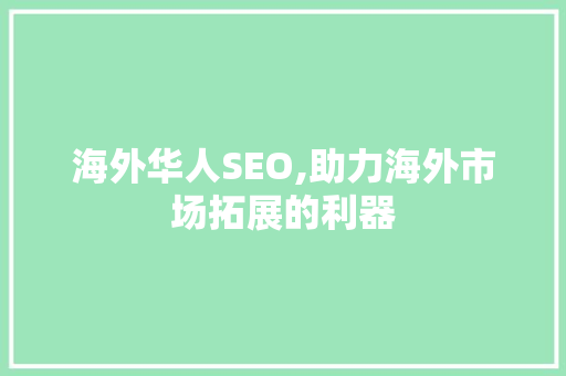 海外华人SEO,助力海外市场拓展的利器