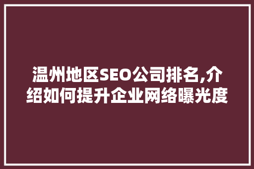 温州地区SEO公司排名,介绍如何提升企业网络曝光度