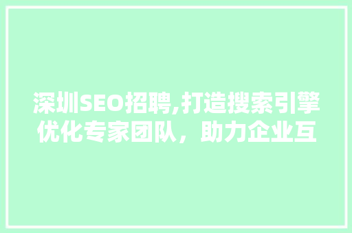 深圳SEO招聘,打造搜索引擎优化专家团队，助力企业互联网营销新篇章