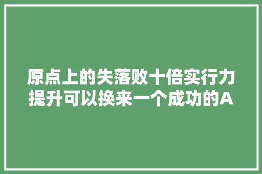 原点上的失落败十倍实行力提升可以换来一个成功的AI产品么