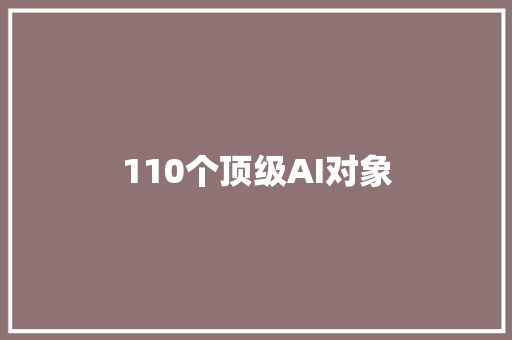 110个顶级AI对象