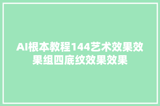 AI根本教程144艺术效果效果组四底纹效果效果