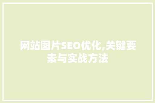 网站图片SEO优化,关键要素与实战方法