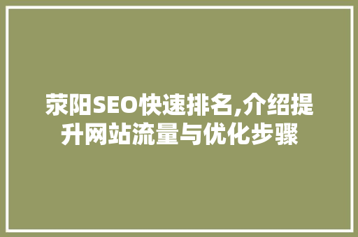 荥阳SEO快速排名,介绍提升网站流量与优化步骤