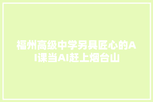 福州高级中学另具匠心的AI课当AI赶上烟台山
