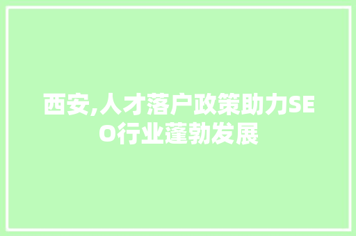 西安,人才落户政策助力SEO行业蓬勃发展