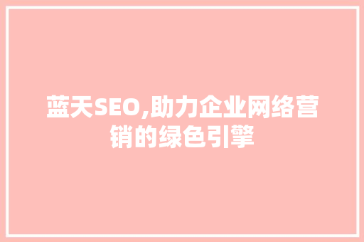 蓝天SEO,助力企业网络营销的绿色引擎