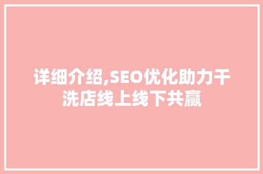 详细介绍,SEO优化助力干洗店线上线下共赢