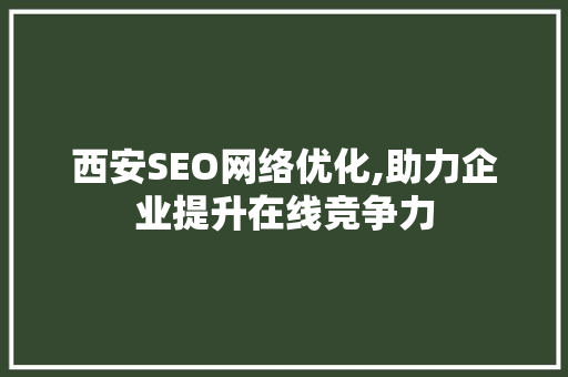 西安SEO网络优化,助力企业提升在线竞争力