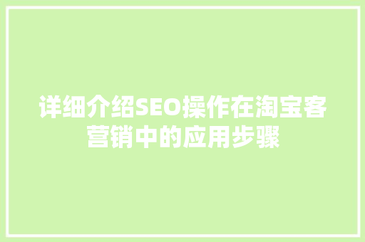 详细介绍SEO操作在淘宝客营销中的应用步骤