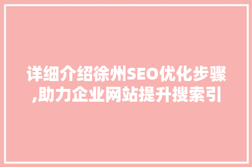 详细介绍徐州SEO优化步骤,助力企业网站提升搜索引擎排名