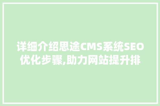 详细介绍思途CMS系统SEO优化步骤,助力网站提升排名与流量