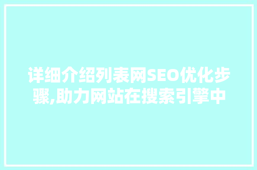 详细介绍列表网SEO优化步骤,助力网站在搜索引擎中脱颖而出